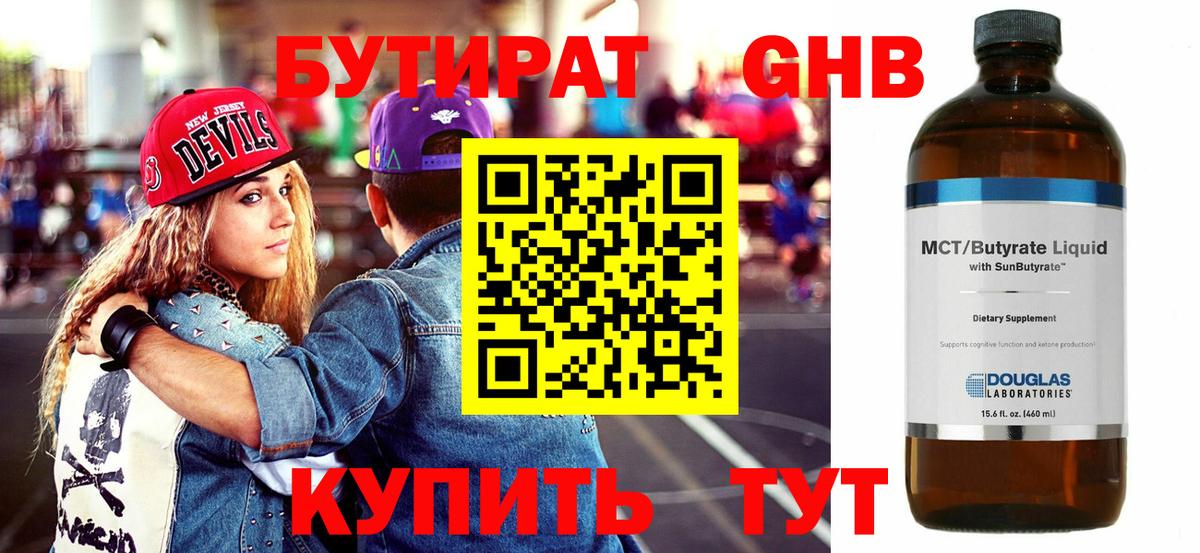 Новоалтайск  БУТИРАТ бутандиол  Бутират  Вход с VPN 