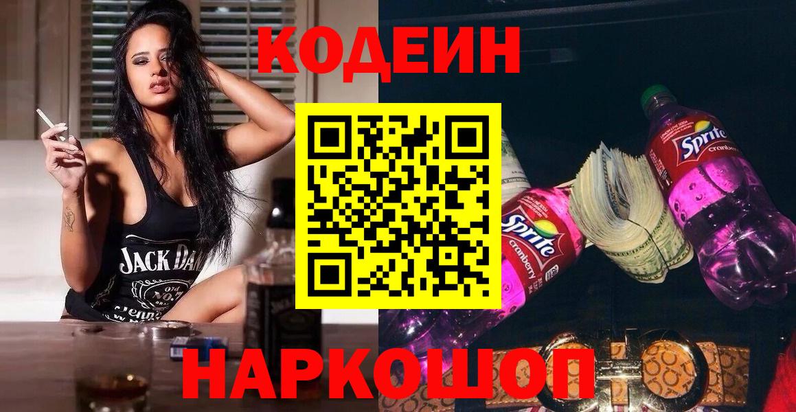 Новоалтайск  Кодеиновый сироп Lean напиток Lean (лин)  Вход с VPN  Codein Purple Drank 